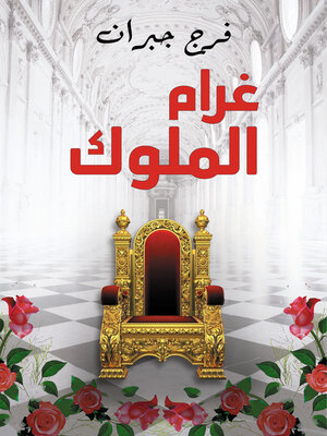 cover image of غرام الملوك